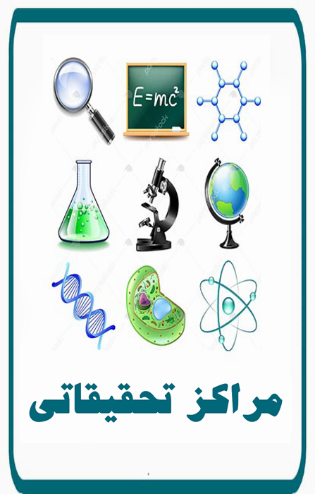مراکز تحقیقاتی